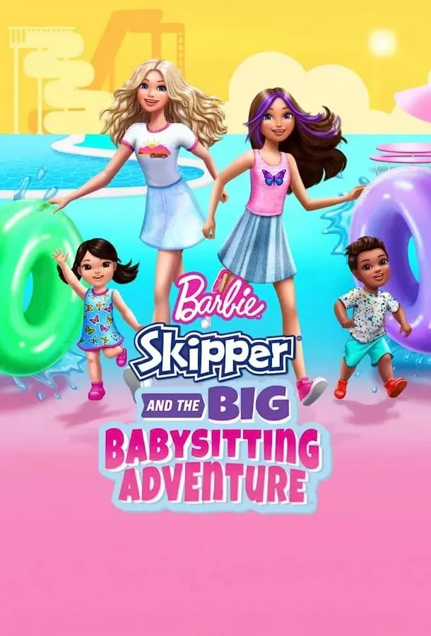 Барби: Скиппер и большое приключение с детьми / Barbie: Skipper and the Big Babysitting Adventure