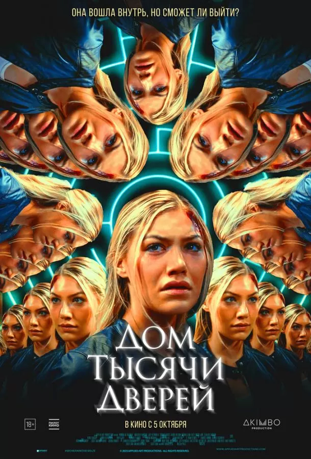 Дом тысячи дверей / Woman in the Maze