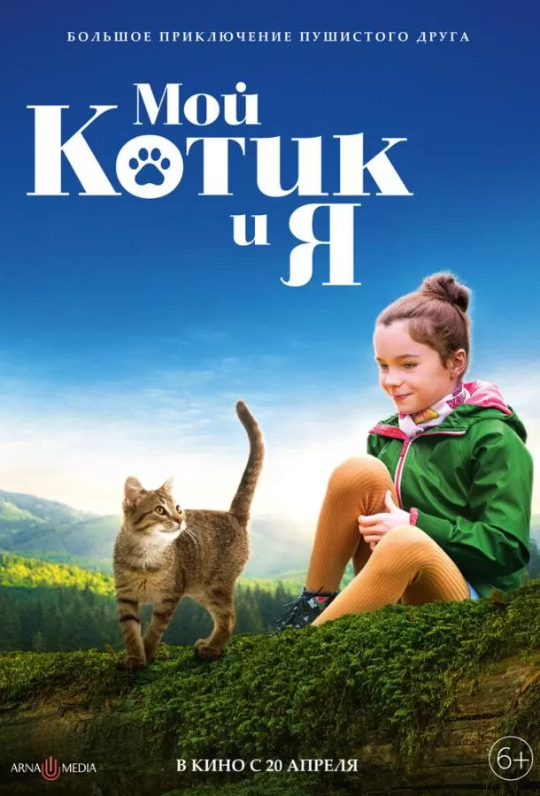 Мой котик и я / Mon chat et moi, la grande aventure de Rroû