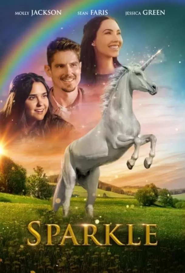 Спаркл: История единорога / Sparkle: A Unicorn Tale