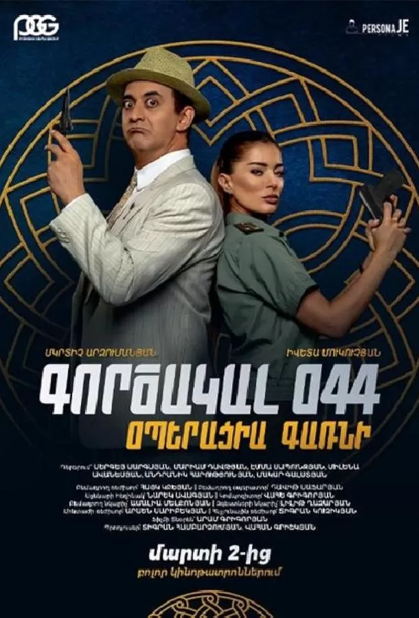 Агент 044: Операция Гарни / Agent 044: Operation Garni