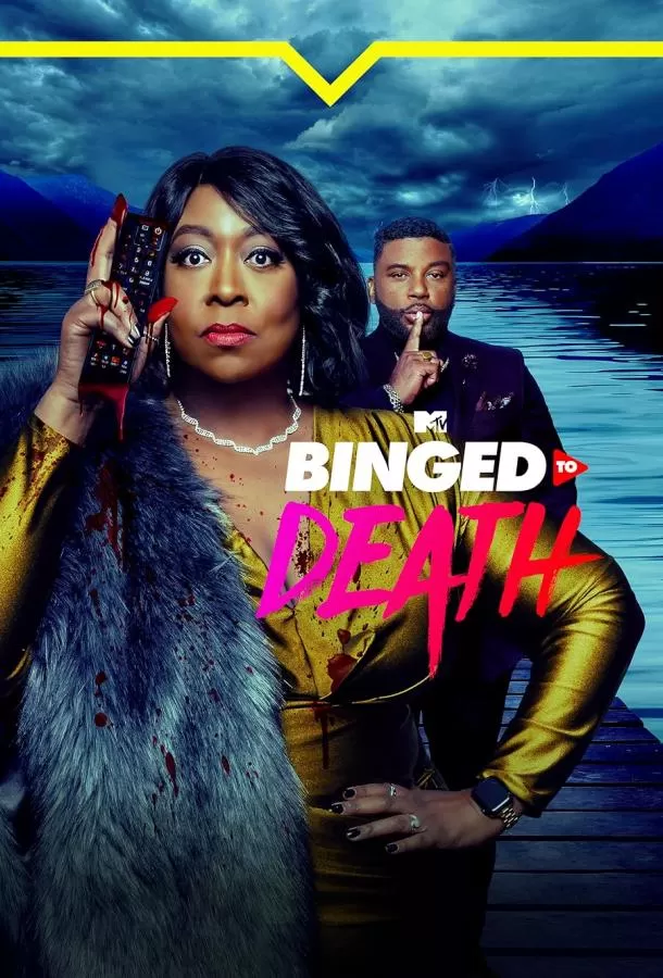 Насмотревшиеся / Binged to Death