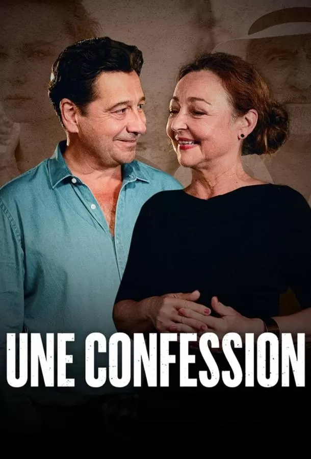 Исповедь / Une confession