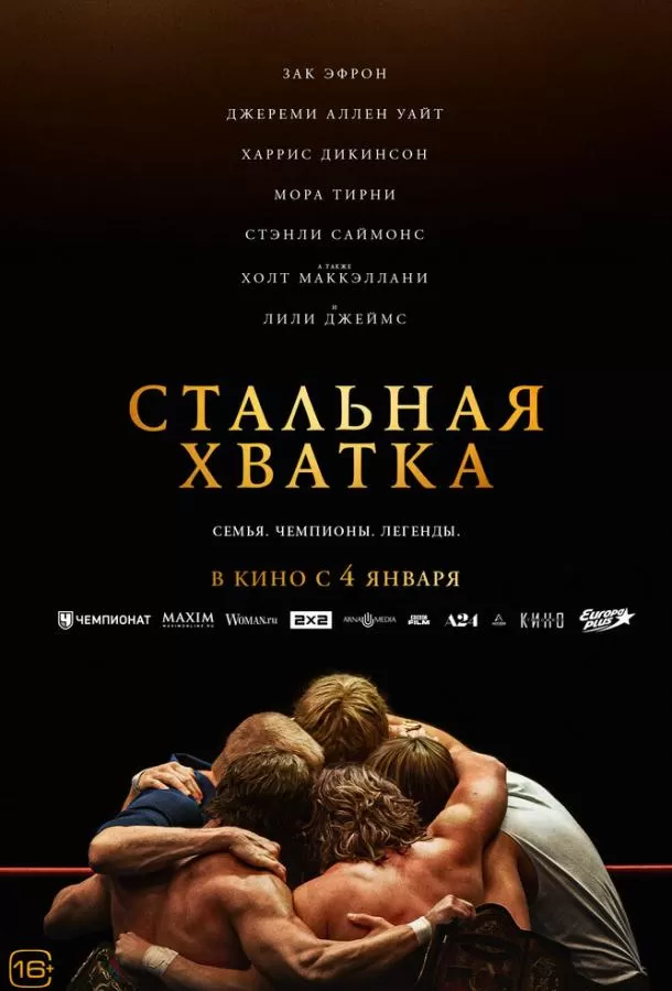 Стальная хватка / The Iron Claw