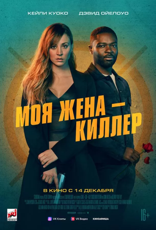 Моя жена – киллер / Role Play