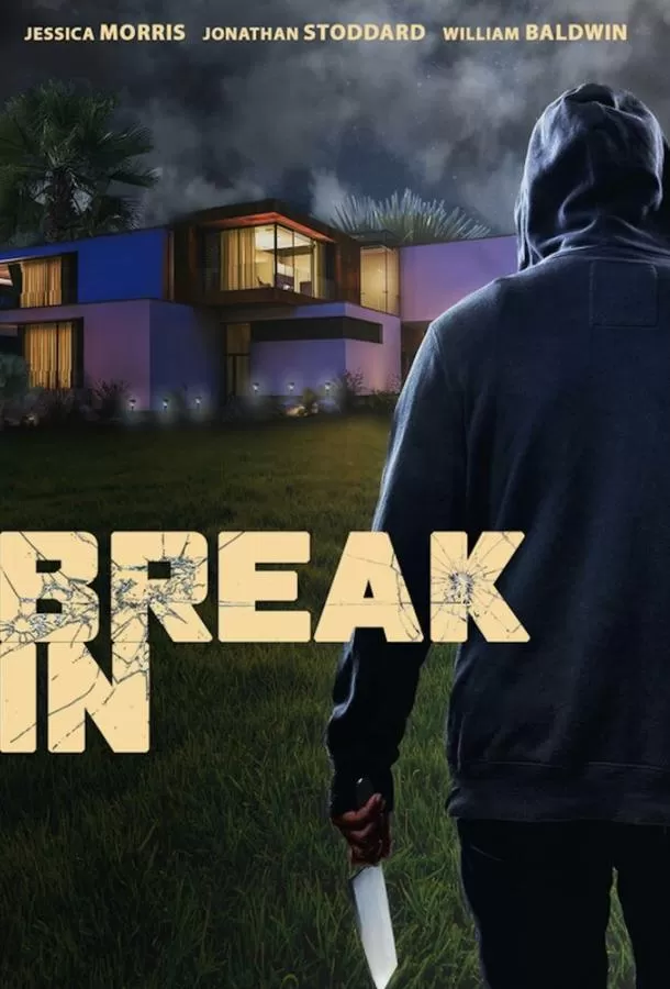 Взлом / Break In