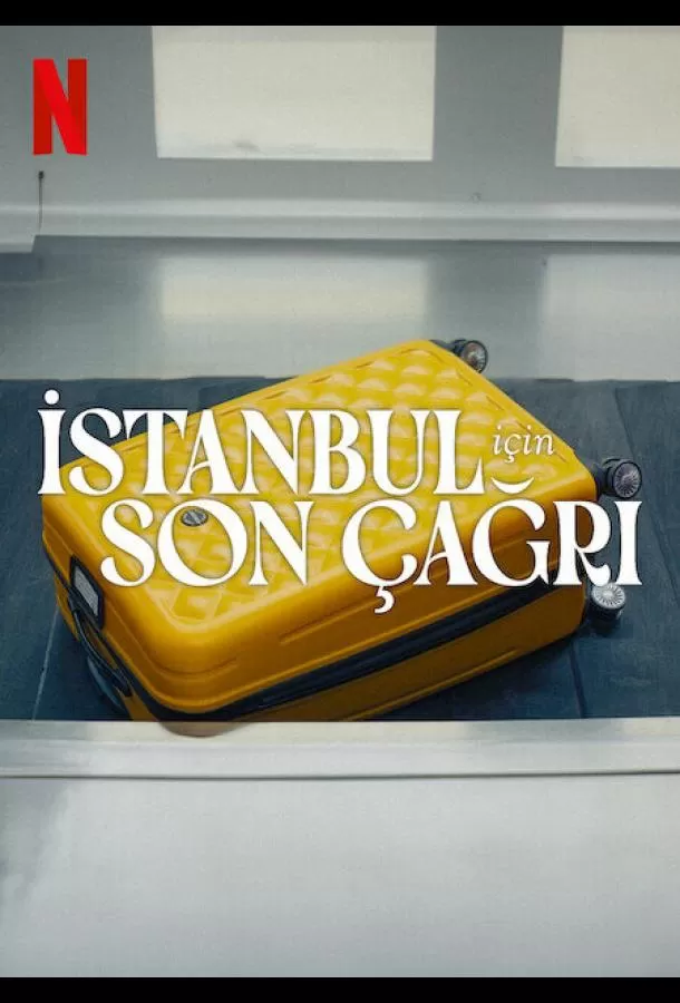 Заканчивается посадка на рейс в Стамбул / Last Call for Istanbul
