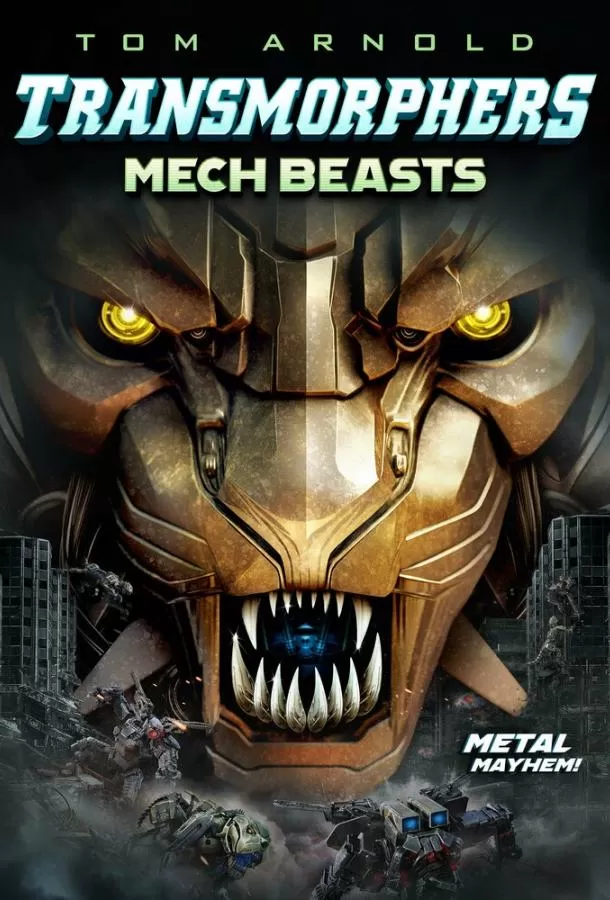 Трансморфы: Механические чудовища / Transmorphers: Mech Beasts