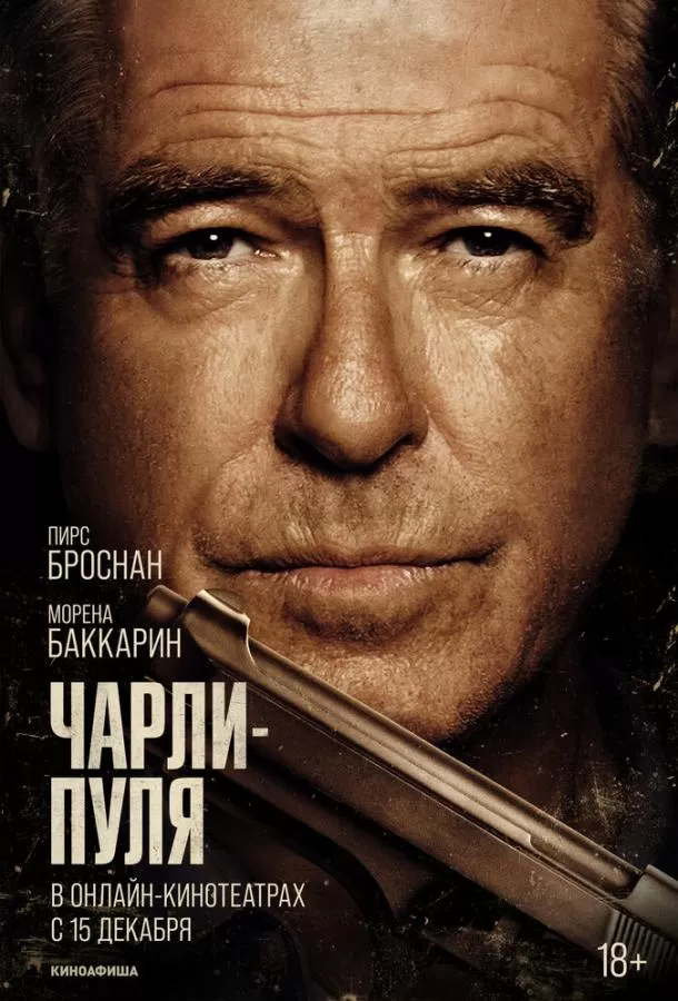 Чарли Пуля / Fast Charlie