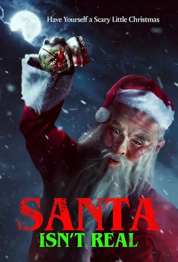 Санта не существует / Santa Isn't Real