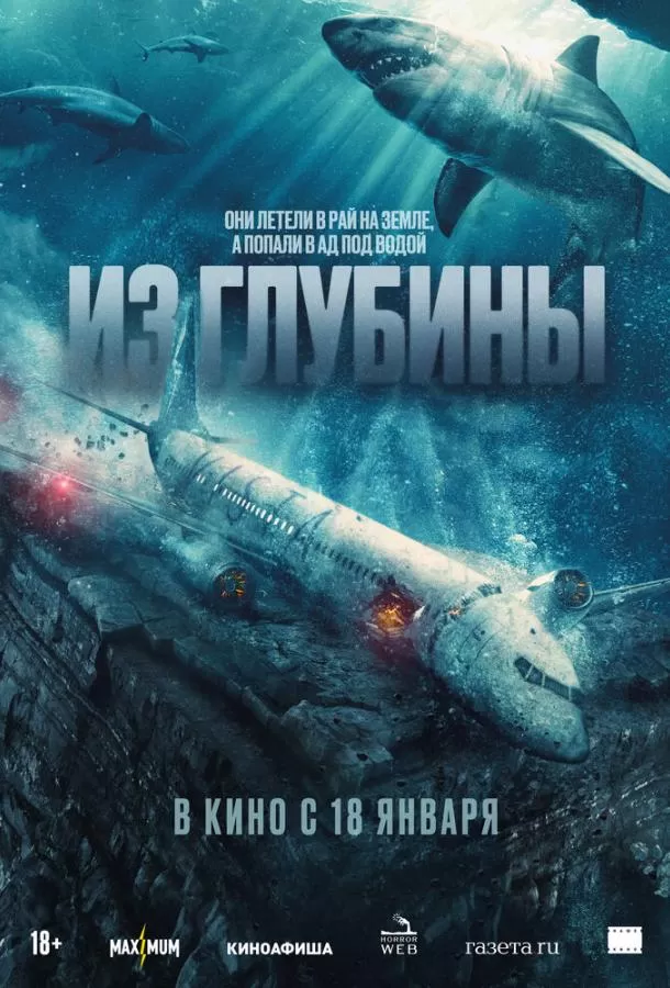 Из глубины / No Way Up