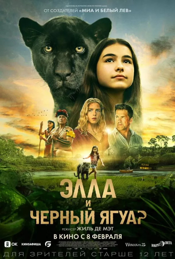 Элла и черный ягуар / Le dernier jaguar
