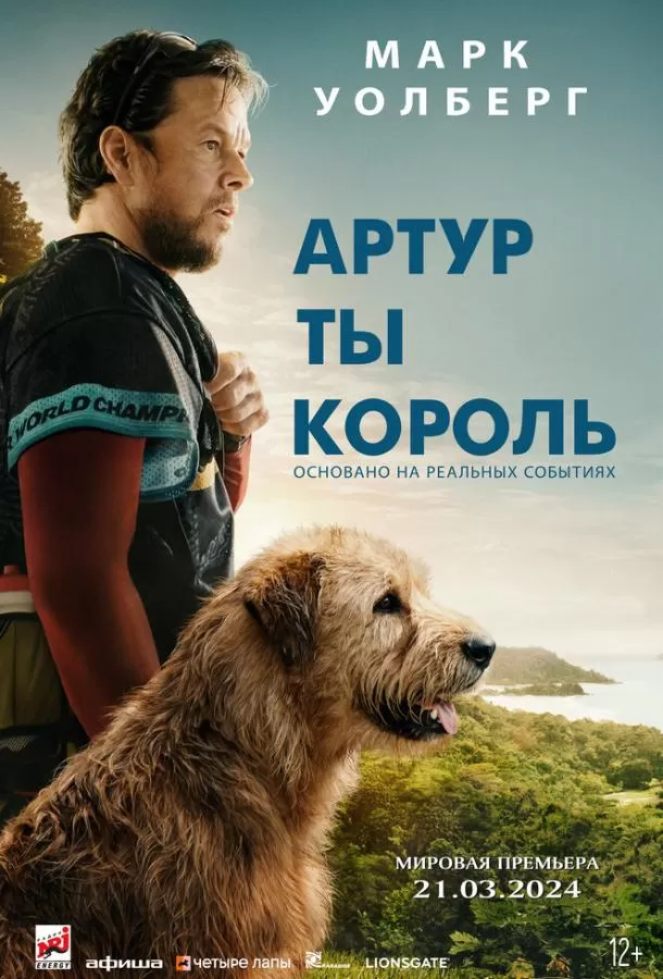Артур, ты король / Arthur the King