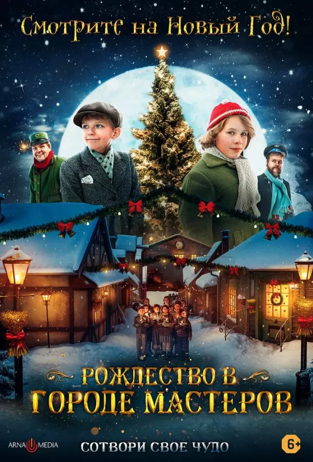 Рождество в городе мастеров / Den forste julen i Skomakergata