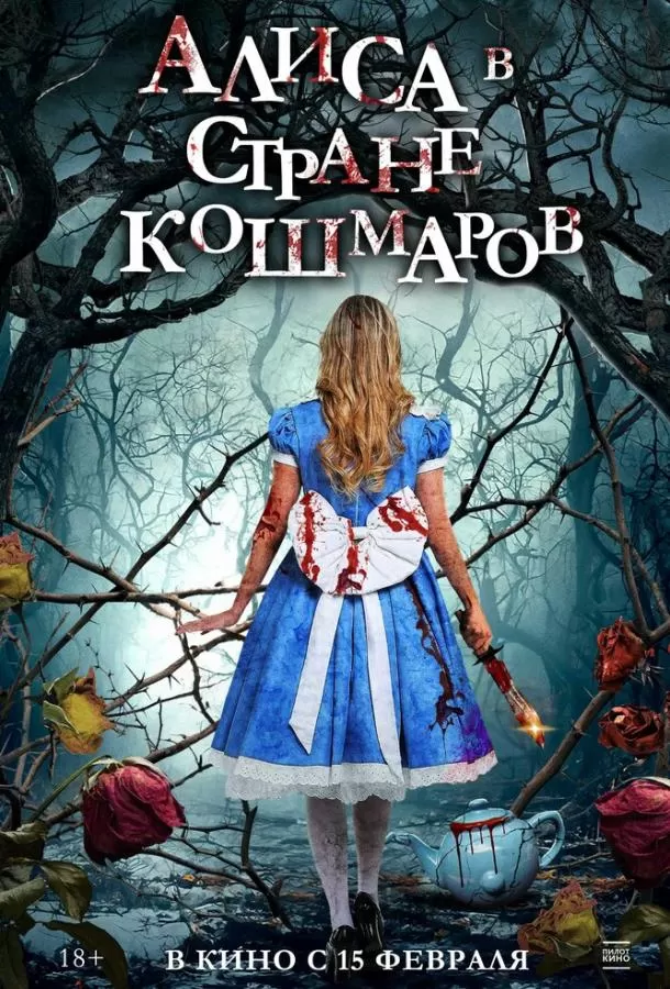 Алиса в стране кошмаров / Alice in Terrorland