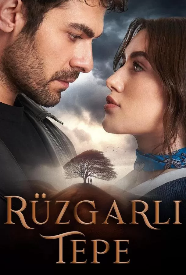 Ветреный холм / Rüzgarli Tepe