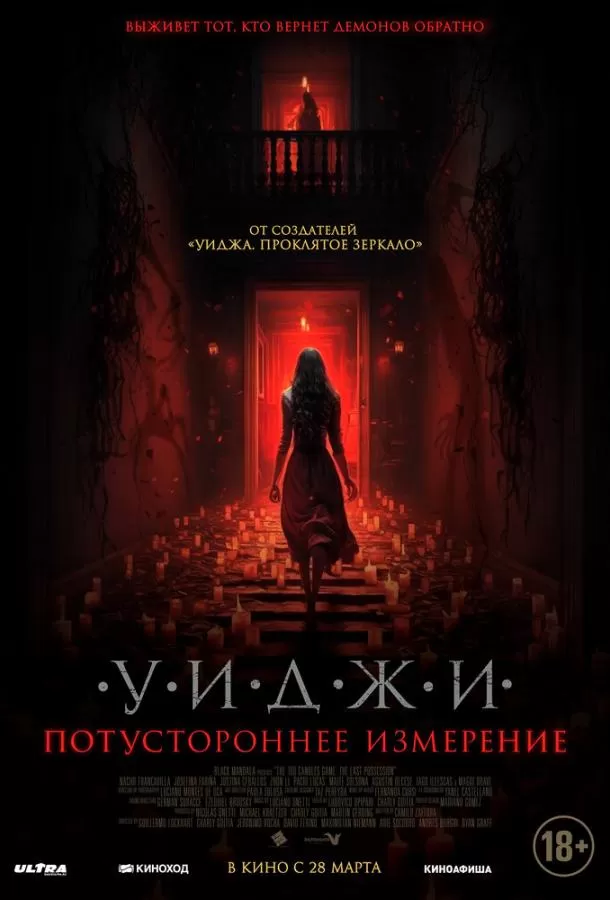 Уиджи. Потустороннее измерение / The 100 Candles Game: The Last Possession