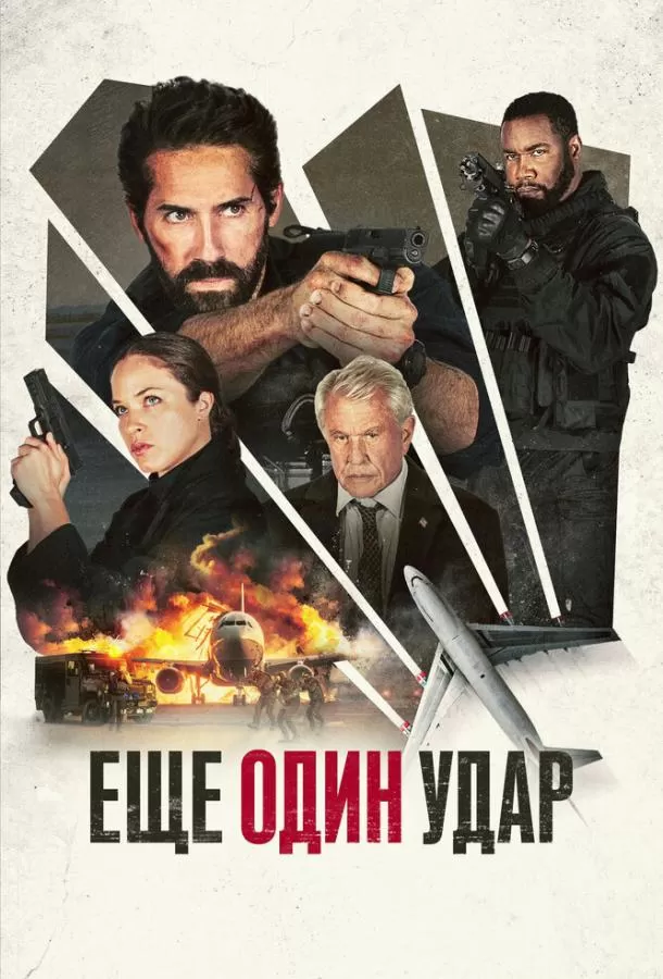 Еще один удар / One More Shot