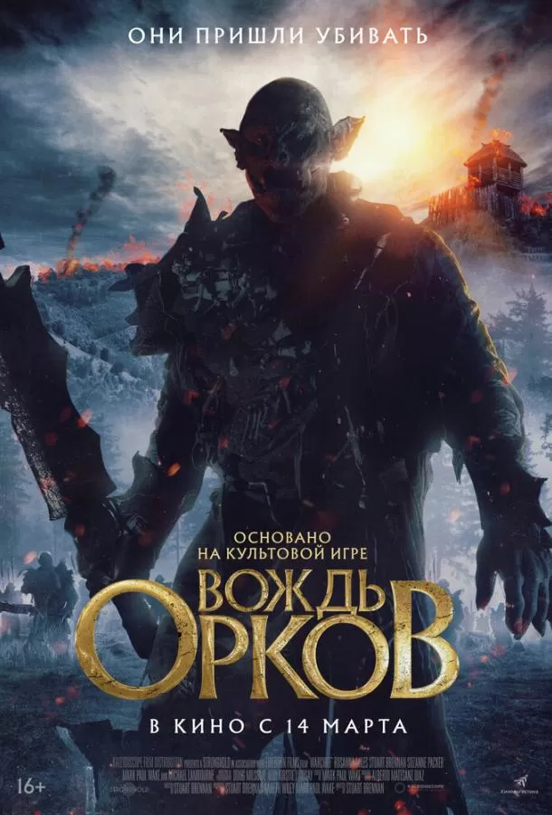 Вождь орков / Warchief