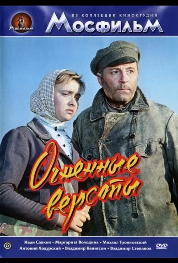Огненные версты / The Fiery Miles