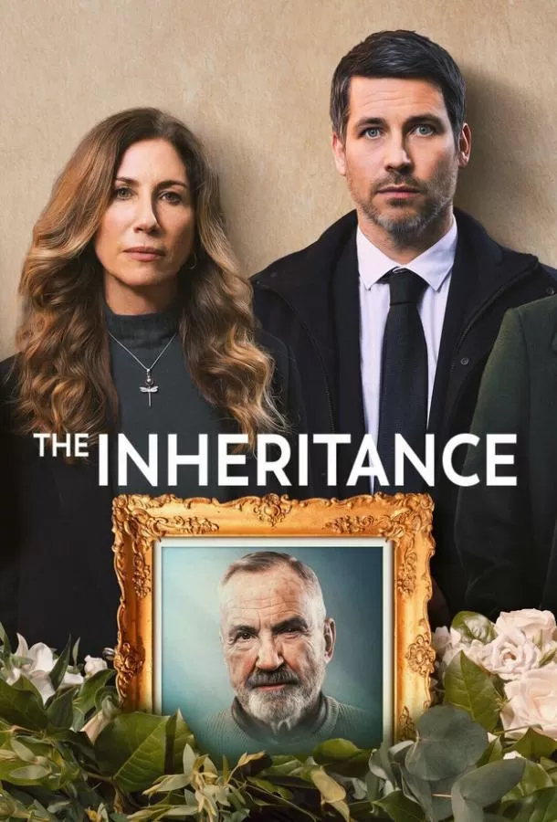 Наследство / The Inheritance