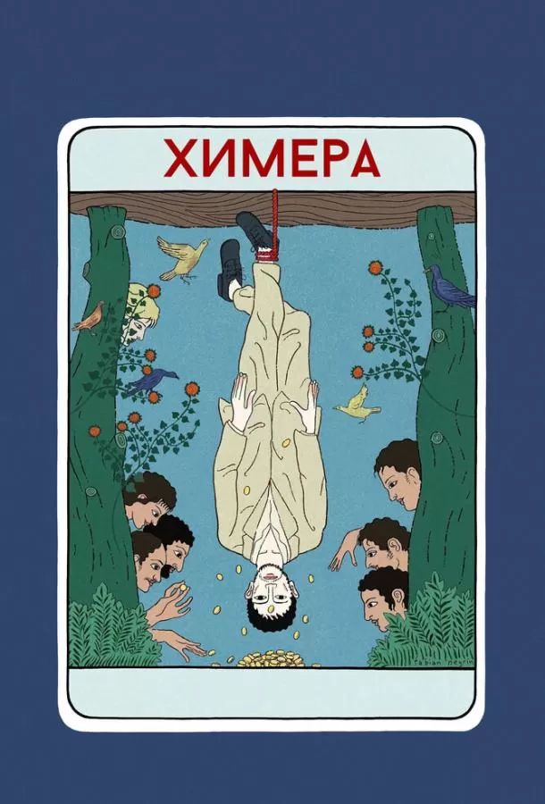 Химера / La chimera