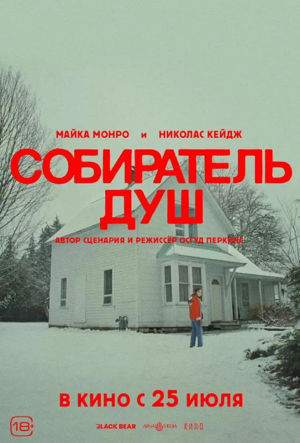 Собиратель душ / Longlegs
