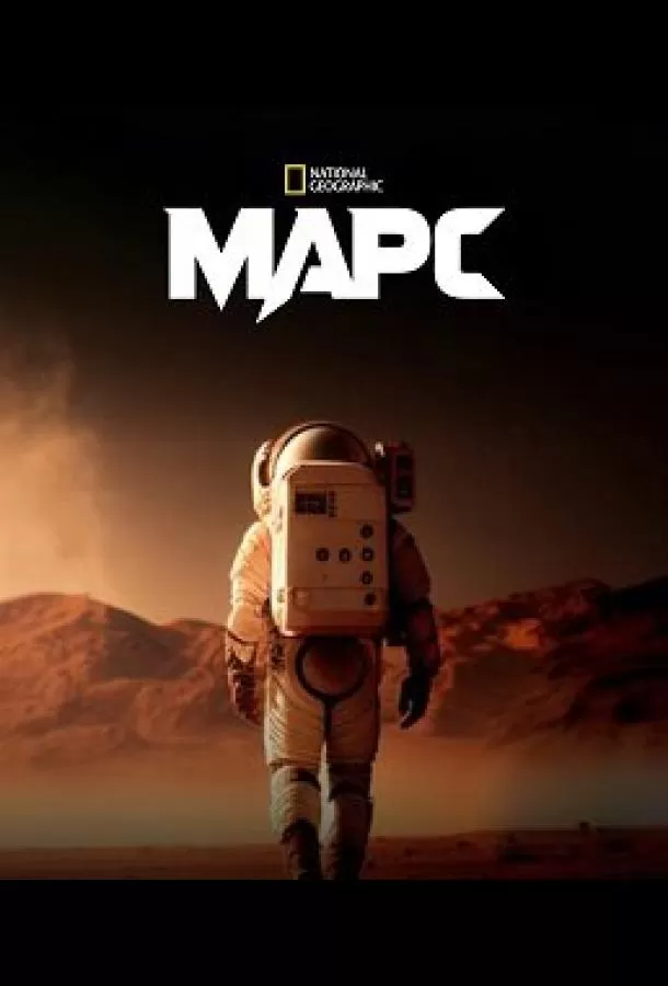 Марс / The Mars