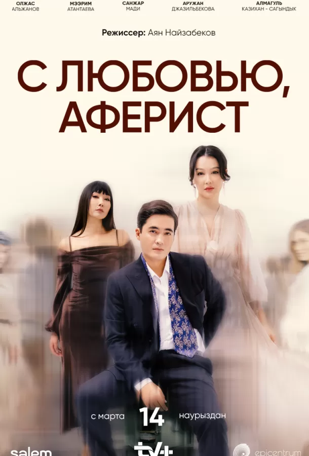 С любовью, Аферист / C lyubovyu, aferist