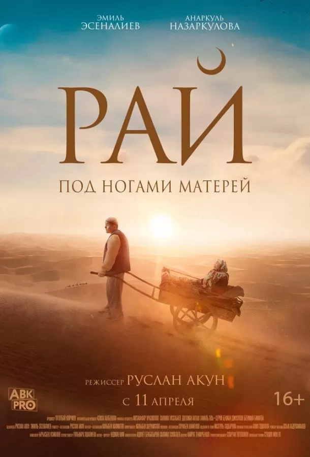 Рай под ногами матерей / Бейиш — эненин таманында18