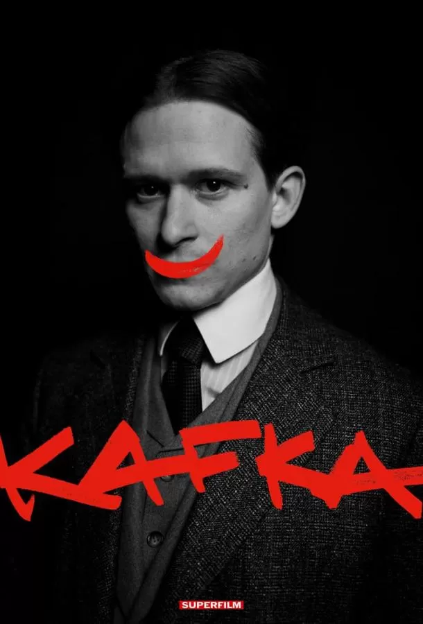 Кафка / Kafka