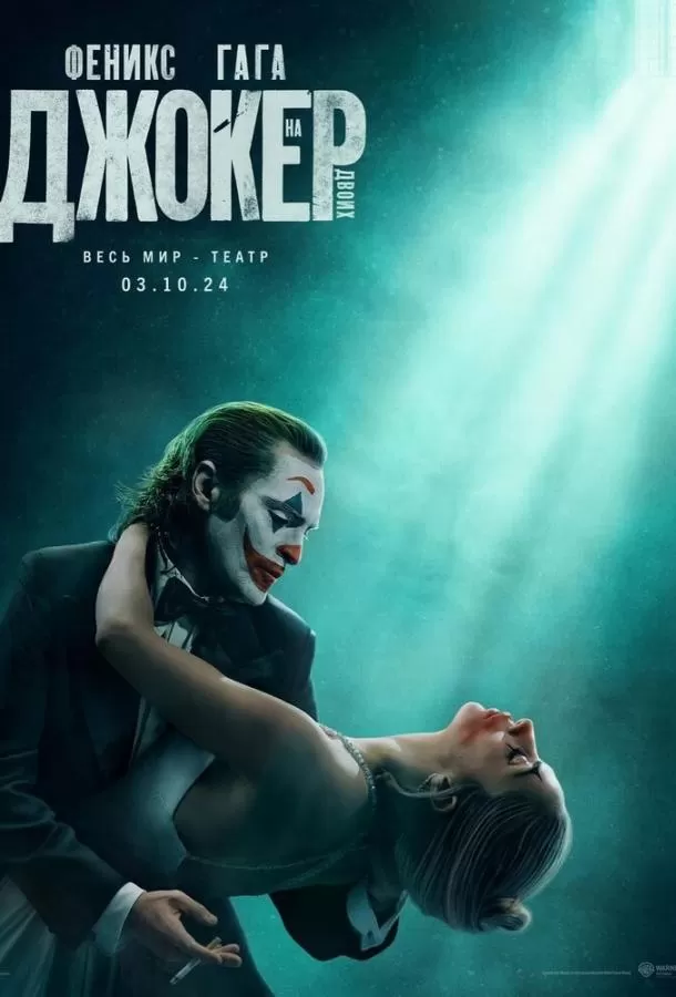 Джокер: Безумие на двоих / Joker: Folie à Deux