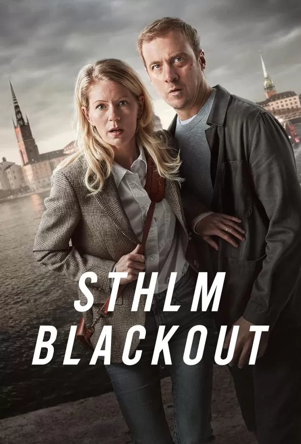 Стокгольмский блэкаут / STHLM Blackout