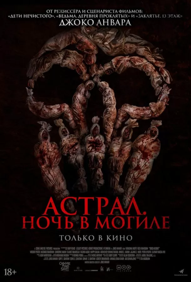Астрал. Ночь в могиле / Siksa Kubur