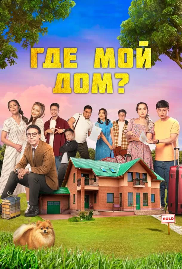 Где мой дом? / Менің үйім қайда?