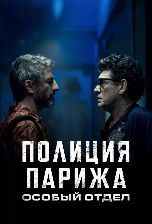 Полиция Парижа: Особый отдел / I3P