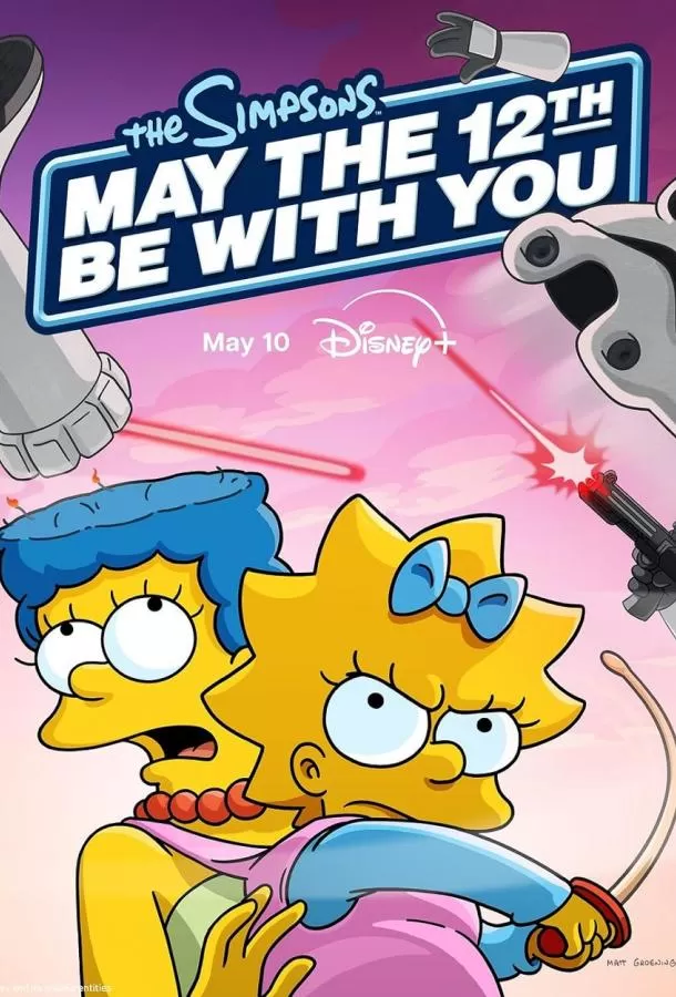Да пребудет с вами 12-е число / May the 12th Be with You