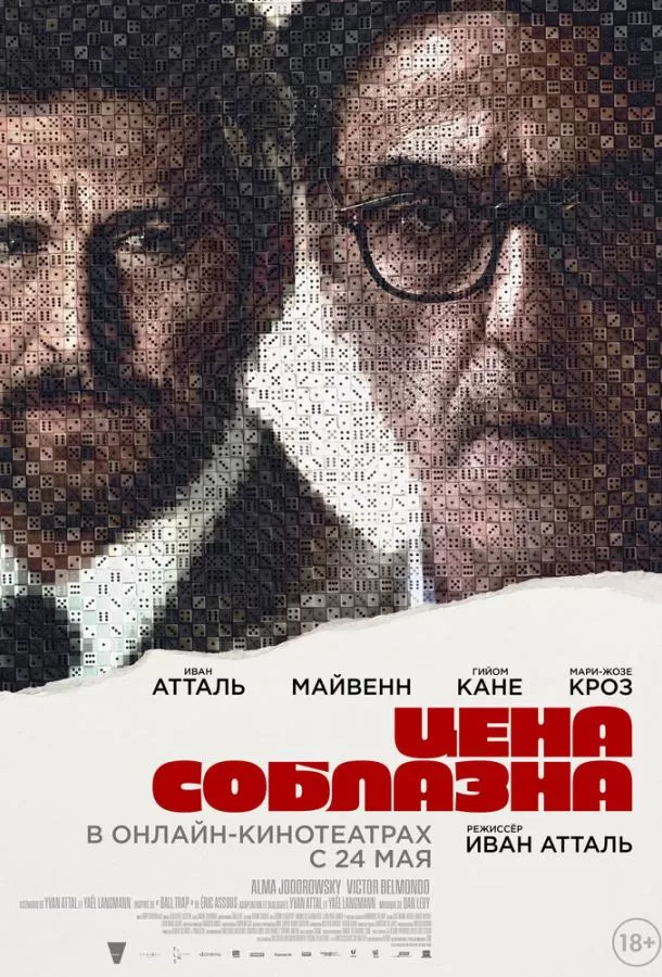 Цена соблазна / Un coup de dés