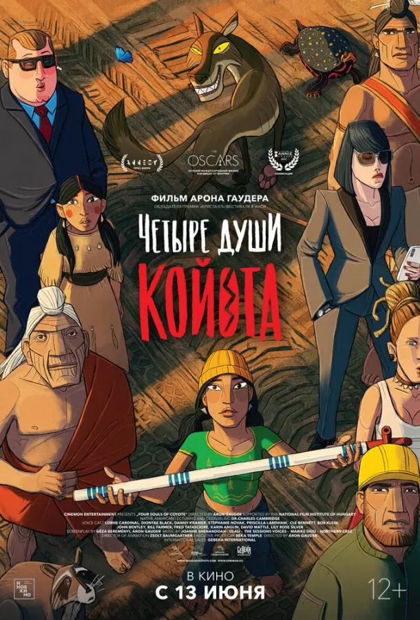Четыре души Койота / Kojot négy lelke