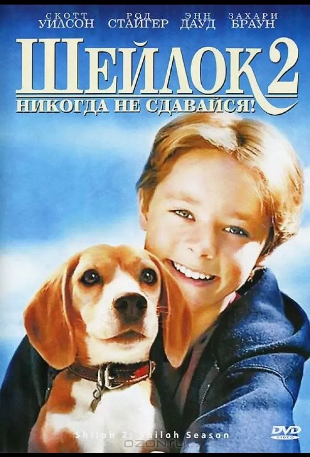 Шейлок 2 / Shiloh 2: Shiloh Season
