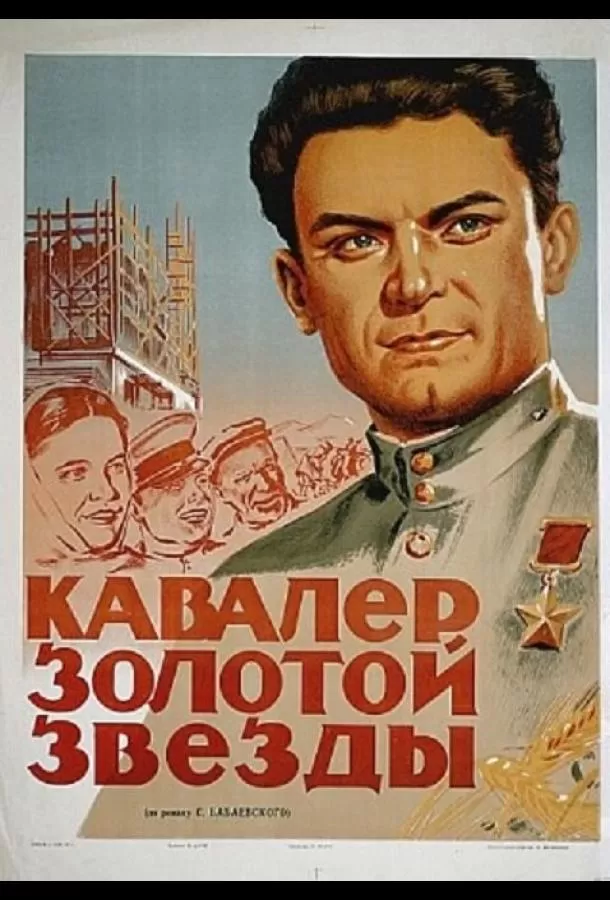 Кавалер Золотой звезды