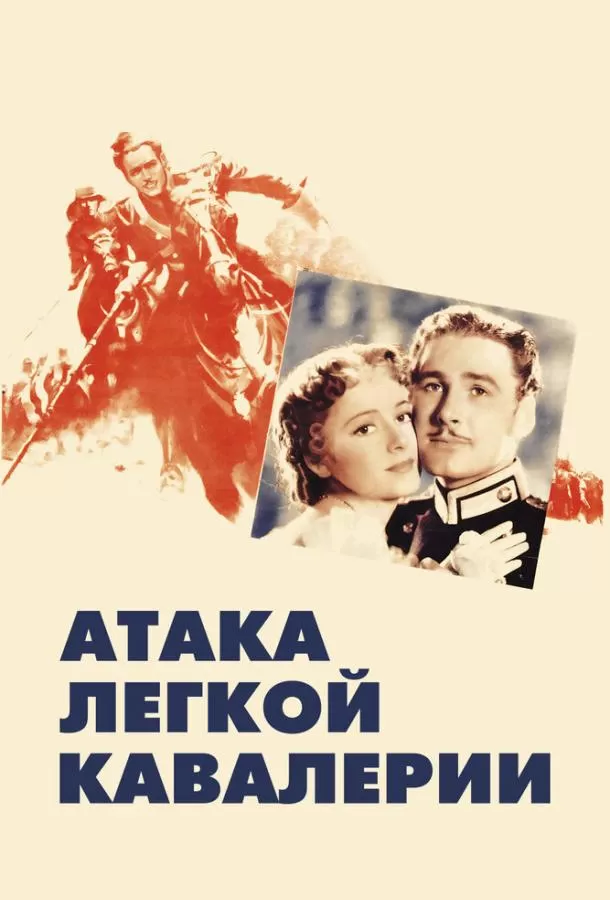 Атака легкой кавалерии / The Charge of the Light Brigade