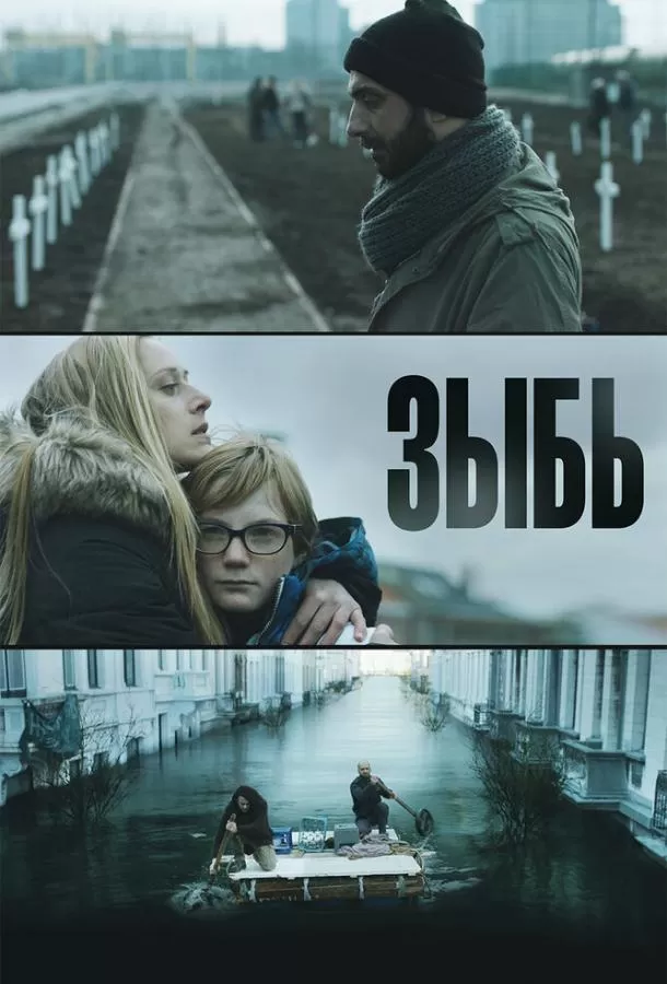 Зыбь / Als de dijken breken