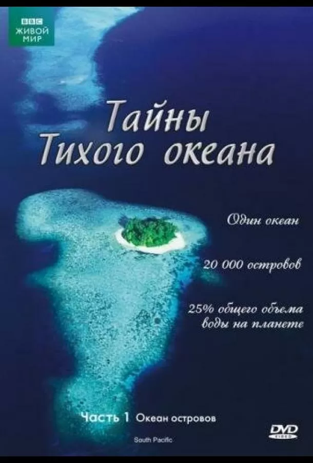 Тайны Тихого океана / South Pacific