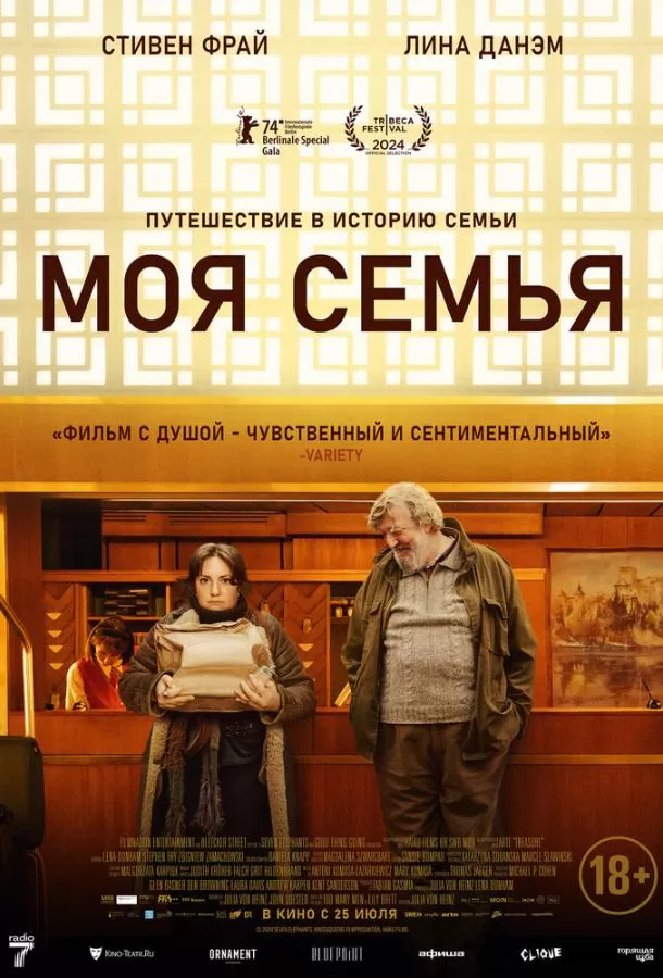 Моя семья / Treasure