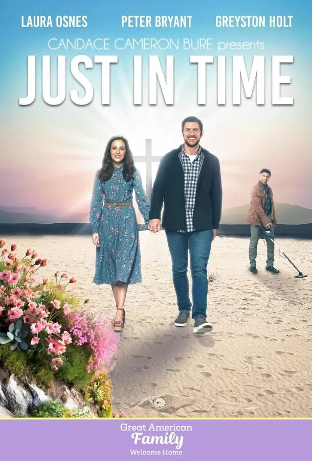 Как раз вовремя / Just in Time