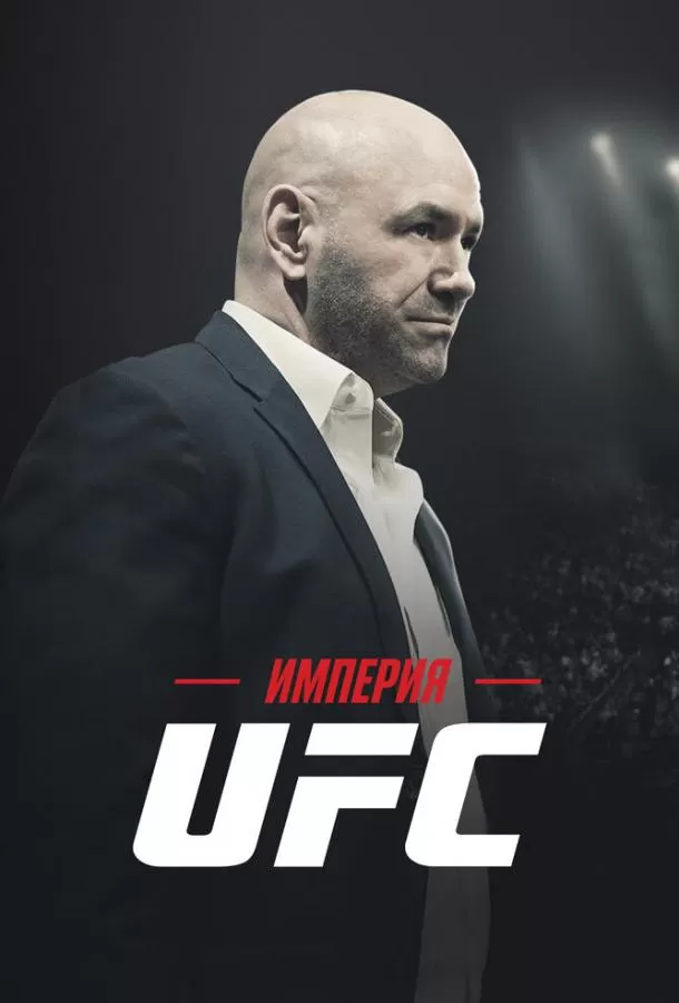 Империя UFC / Fight Inc: Inside the UFC