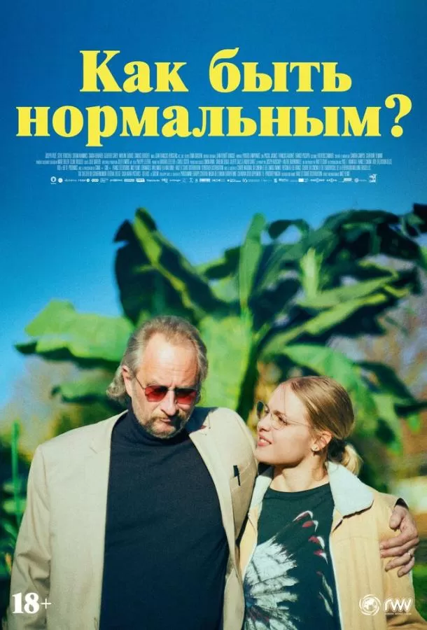 Как быть нормальным? / Normale