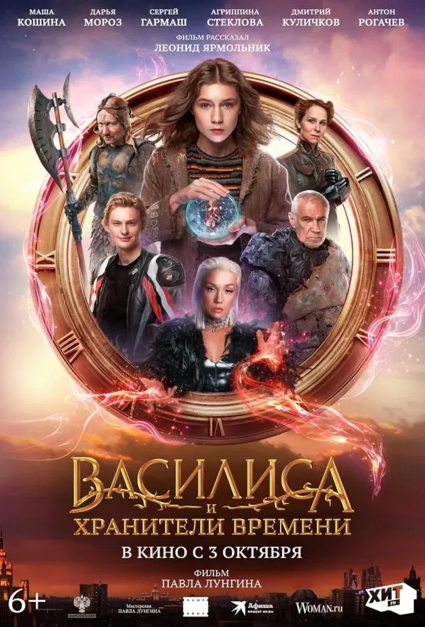 Василиса и хранители времени / Vasilisa i khraniteli vremeni