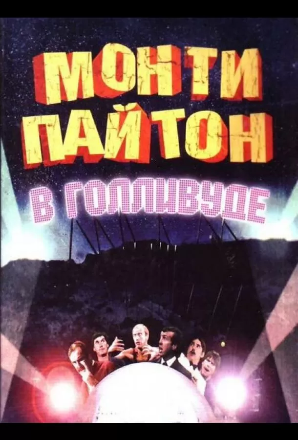 Монти Пайтон в Голливуде / Monty Python Live at the Hollywood Bowl